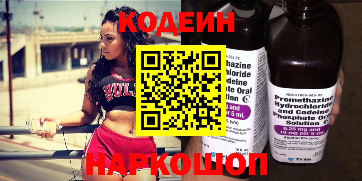 Кодеин напиток Lean (лин)  Кодеиновый сироп Lean Purple Drank  Вход с VPN  Волгоград 
