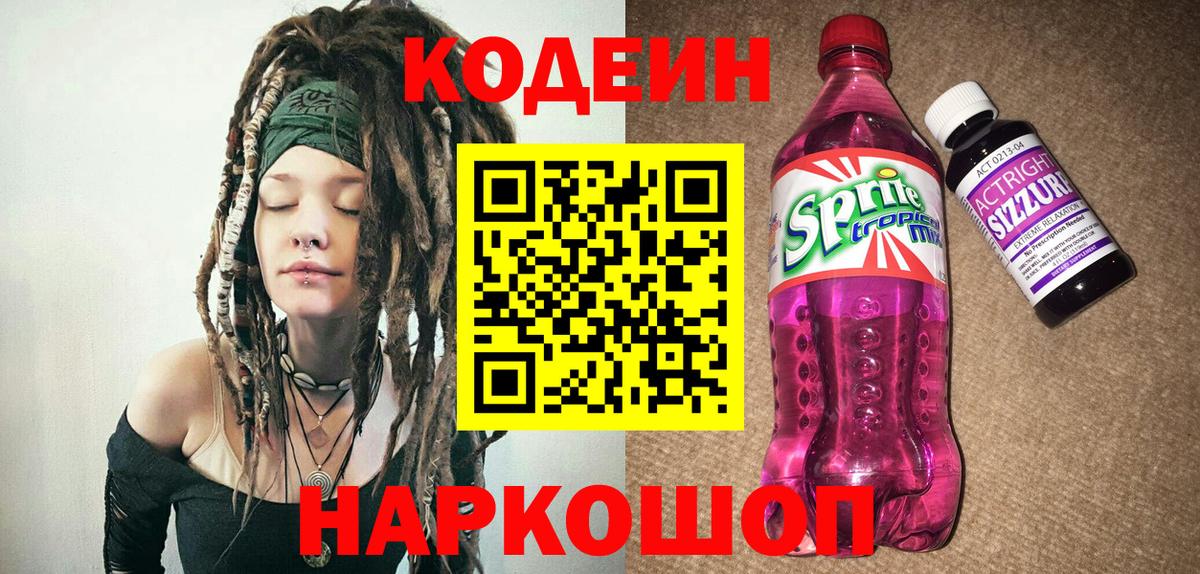 Codein Purple Drank Волгоград